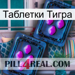 Таблетки Тигра 03